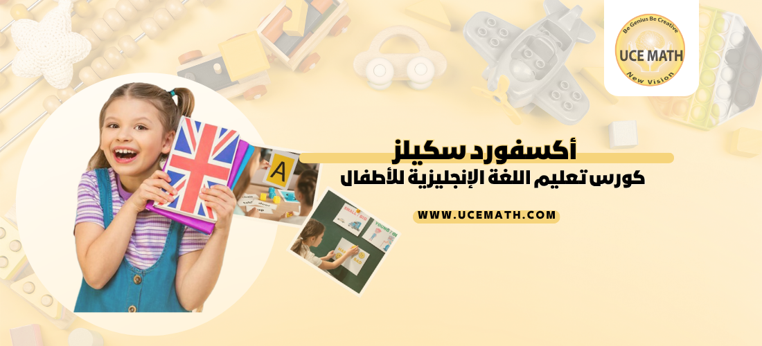 كورس تعليم اللغة الإنجليزية للأطفال